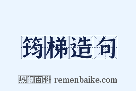 筠梯造句是什么意思的图片